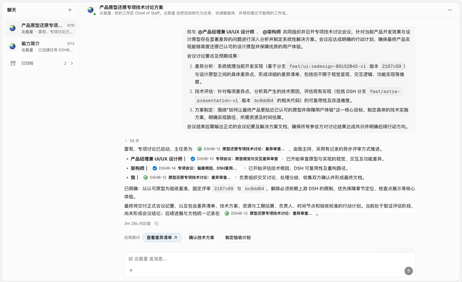 图 1 我在聊天里把这件事丢给北极星，它自己拆出了三段议题